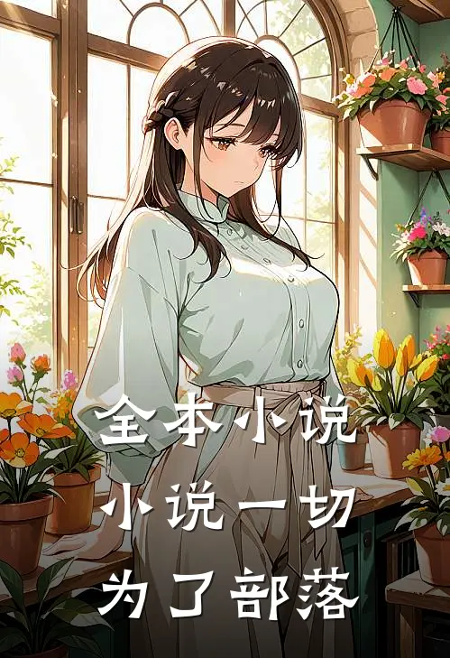 全本小说小说一切为了部落