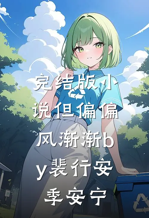 完结版小说但偏偏，风渐渐by裴行安季安宁