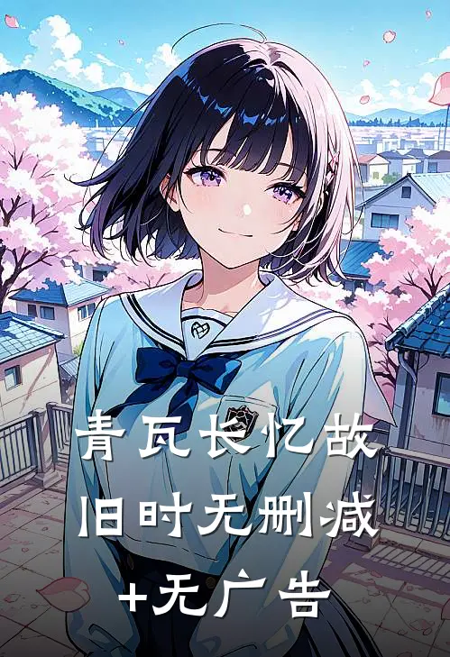 青瓦长忆故旧时无删减+无广告