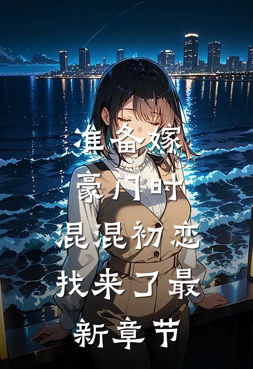 准备嫁豪门时，混混初恋找来了最新章节