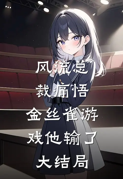 风流总裁痛悟：金丝雀游戏他输了大结局