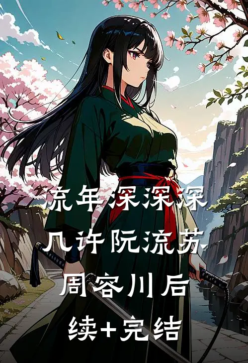 流年深深深几许阮流苏周容川后续+完结