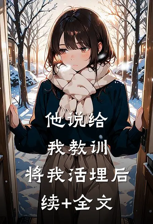 他说给我教训，将我活埋后续+全文