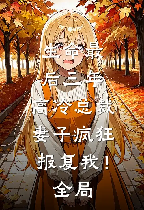 生命最后三年，高冷总裁妻子疯狂报复我！全局