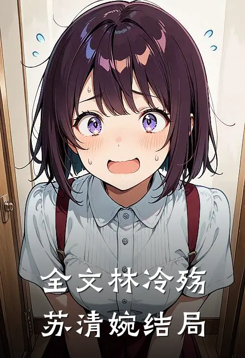 全文林冷殇苏清婉结局