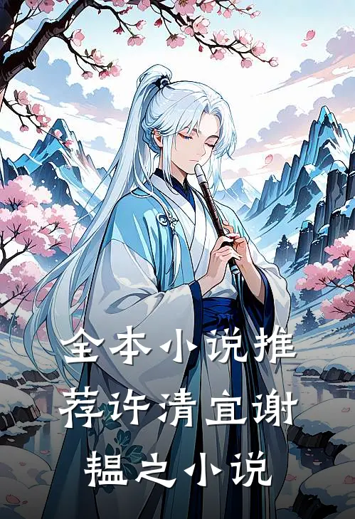 全本小说推荐许清宜谢韫之小说