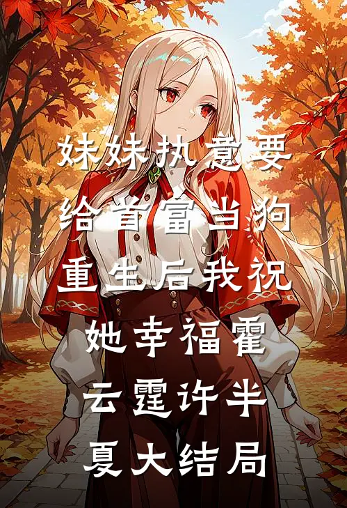 妹妹执意要给首富当狗，重生后我祝她幸福霍云霆许半夏大结局