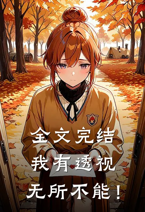 全文完结我有透视，无所不能！