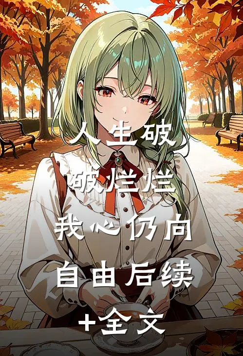 人生破破烂烂，我心仍向自由后续+全文