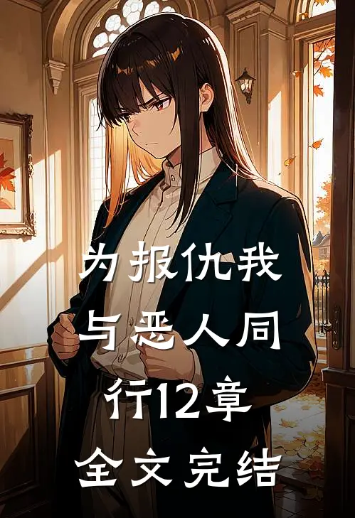 为报仇我与恶人同行12章全文完结