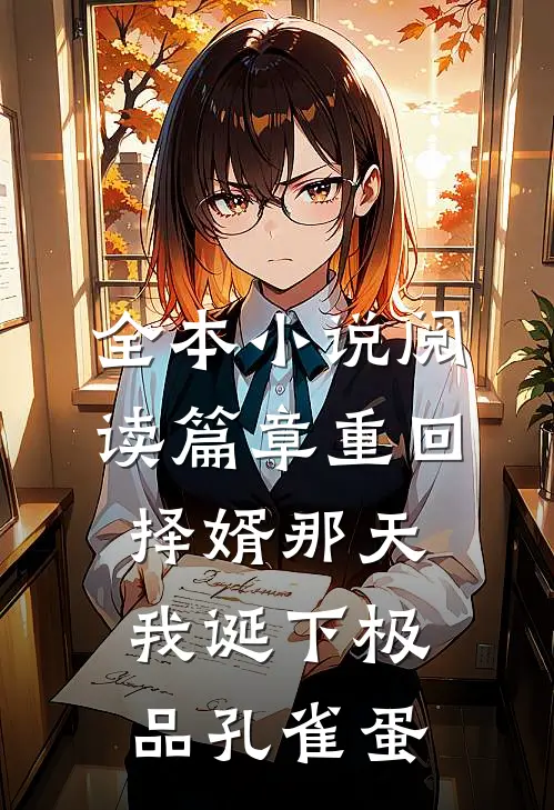 全本小说阅读篇章重回择婿那天，我诞下极品孔雀蛋