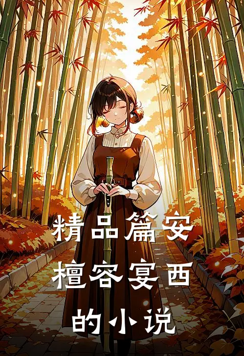 精品篇安檀容宴西的小说