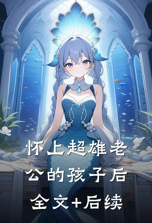 怀上超雄老公的孩子后全文+后续