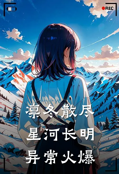 凛冬散尽，星河长明异常火爆