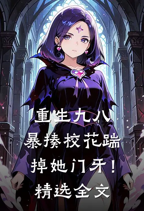 重生九八：暴揍校花踹掉她门牙！精选全文