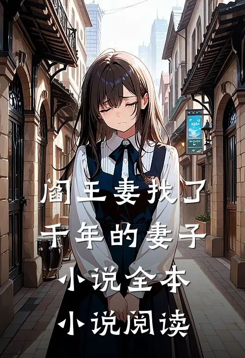 阎王妻找了千年的妻子小说全本小说阅读
