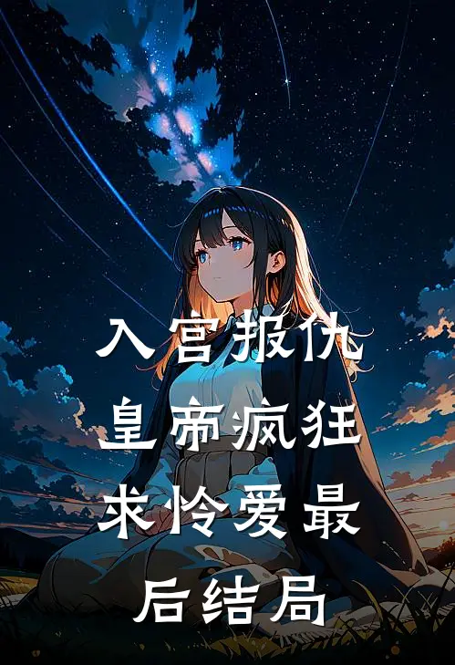入宫报仇，皇帝疯狂求怜爱最后结局