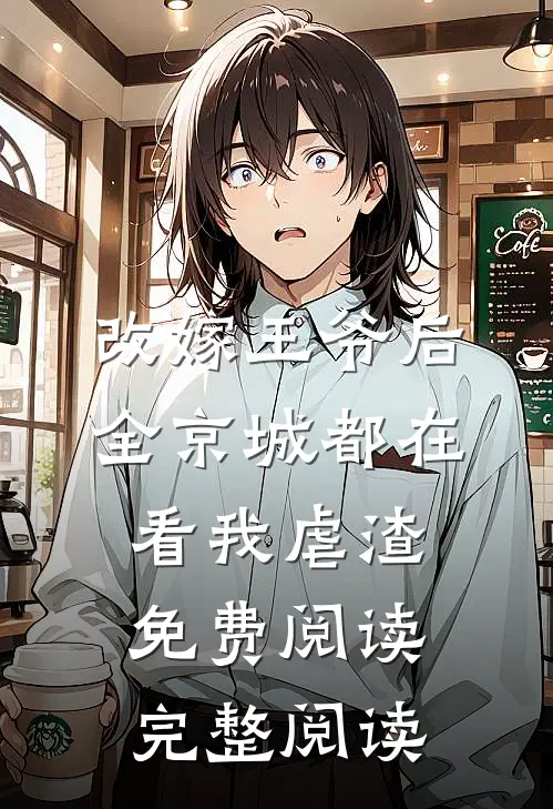 改嫁王爷后全京城都在看我虐渣免费阅读完整阅读