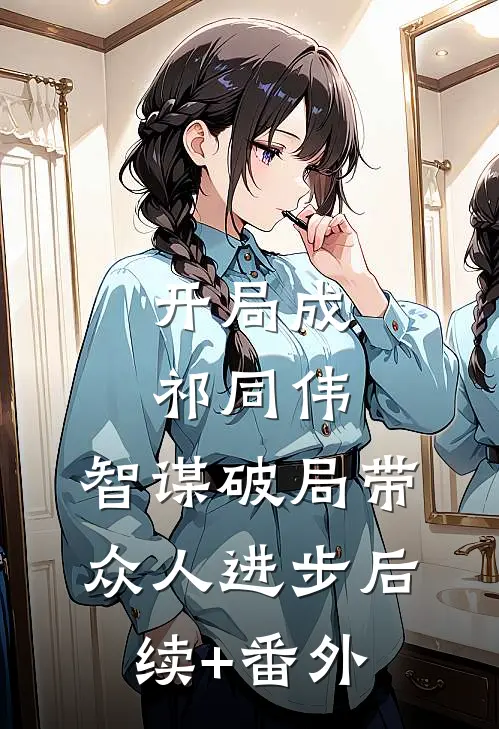 开局成祁同伟，智谋破局带众人进步后续+番外