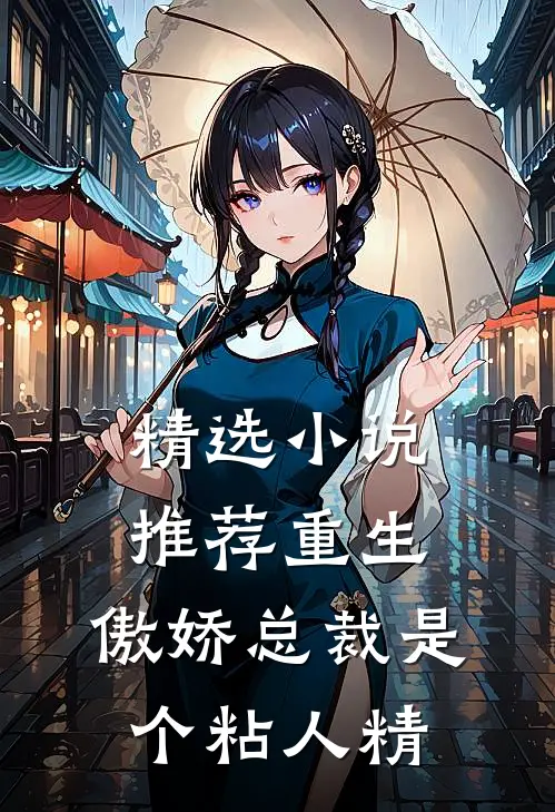 精选小说推荐重生：傲娇总裁是个粘人精