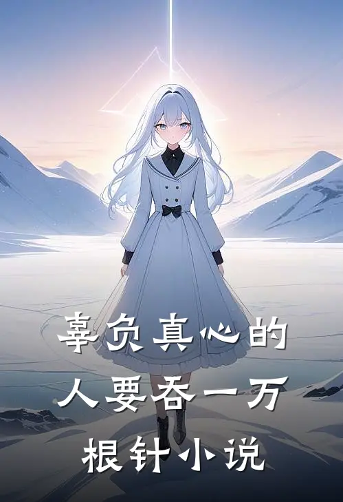 辜负真心的人要吞一万根针小说