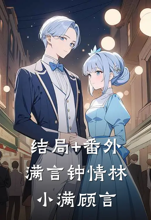 结局+番外满言钟情林小满顾言
