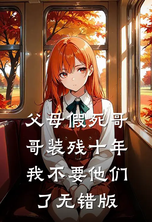 父母假死哥哥装残十年，我不要他们了无错版