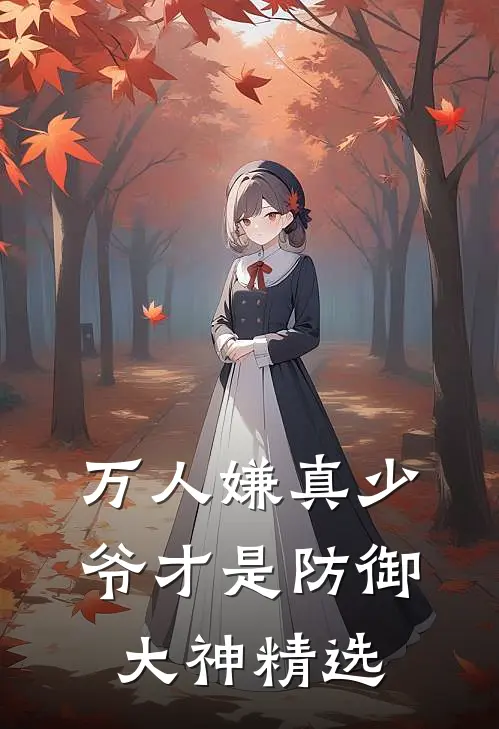 万人嫌真少爷才是防御大神精选