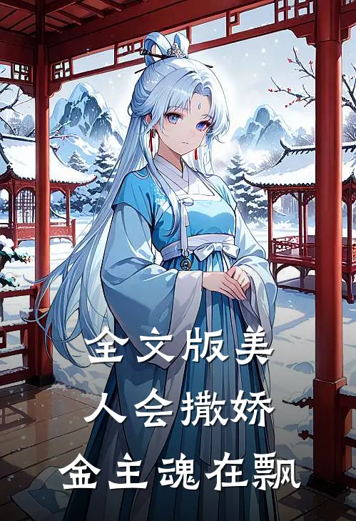 全文版美人会撒娇，金主魂在飘