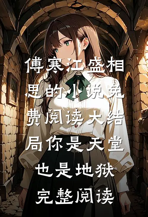 傅寒江盛相思的小说免费阅读大结局你是天堂也是地狱完整阅读