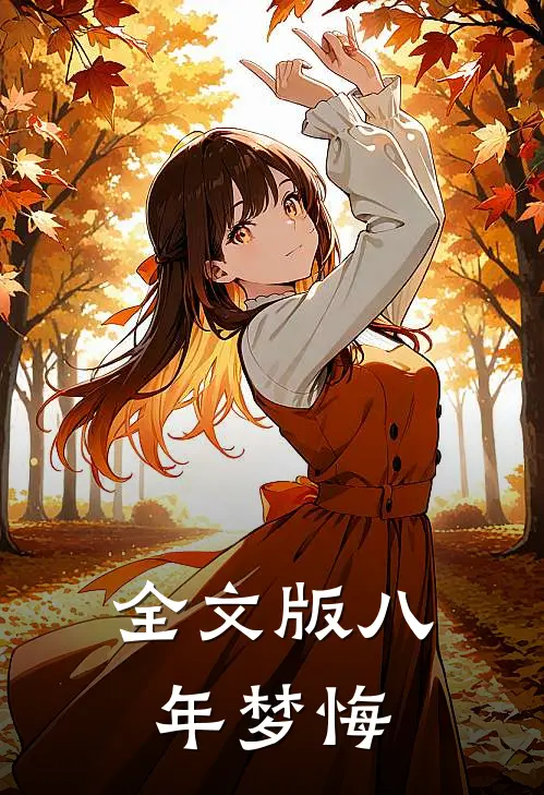 全文版八年梦悔