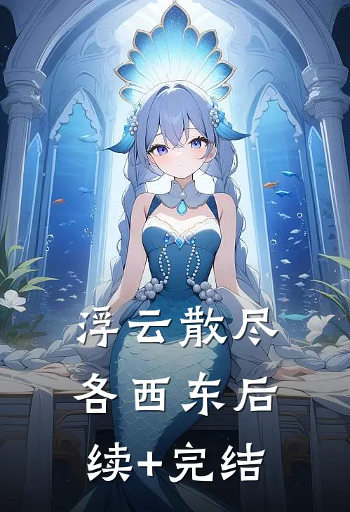 浮云散尽各西东后续+完结