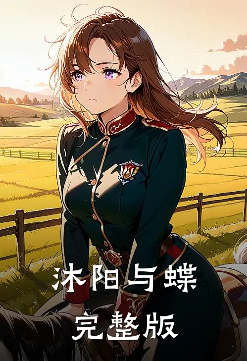 沐阳与蝶完整版
