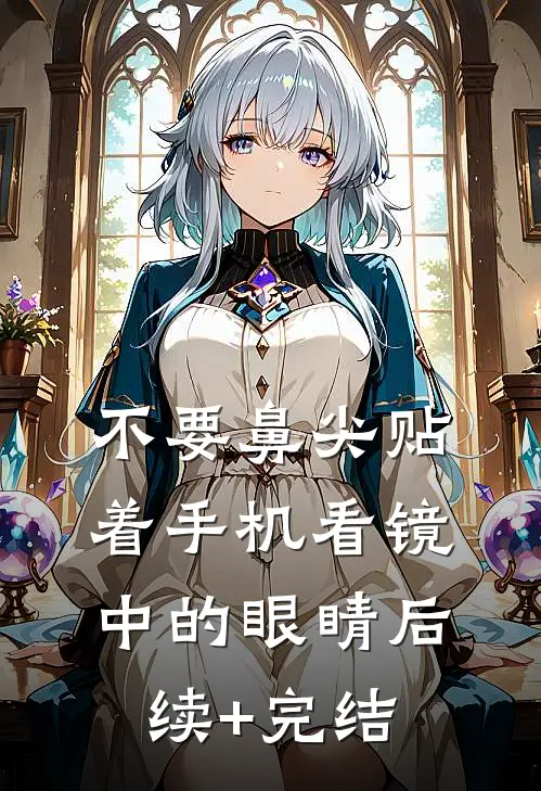 不要鼻尖贴着手机看镜中的眼睛后续+完结