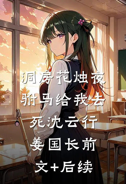 洞房花烛夜，驸马给我去死沈云行姜国长前文+后续