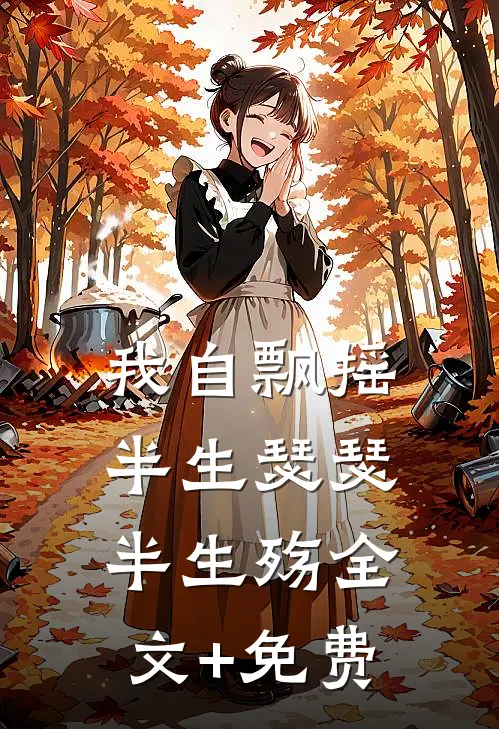 我自飘摇，半生瑟瑟半生殇全文+免费