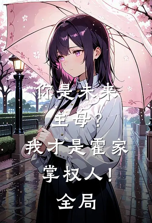 你是未来主母？我才是霍家掌权人！全局