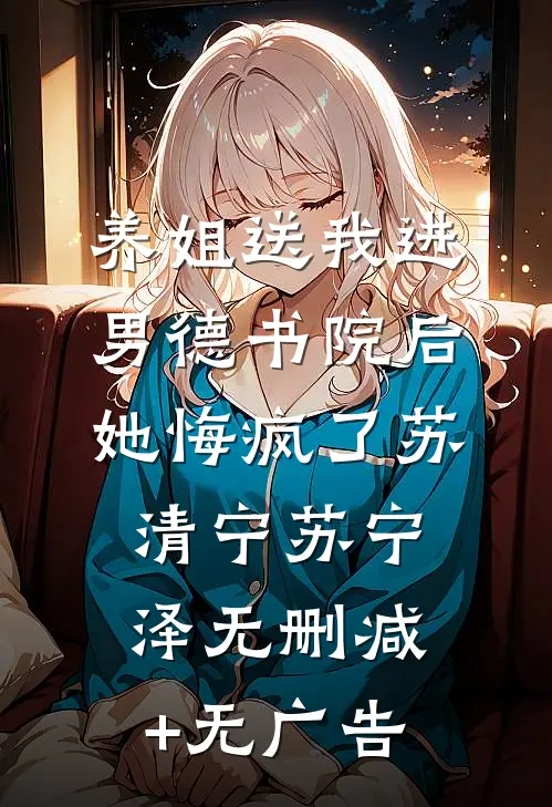 养姐送我进男德书院后，她悔疯了苏清宁苏宁泽无删减+无广告