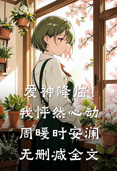 爱神降临！我怦然心动周暖时安澜无删减全文