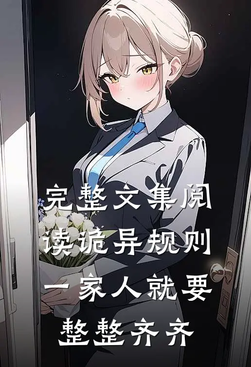完整文集阅读诡异规则：一家人就要整整齐齐