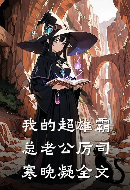 我的超雄霸总老公厉司寒晚凝全文