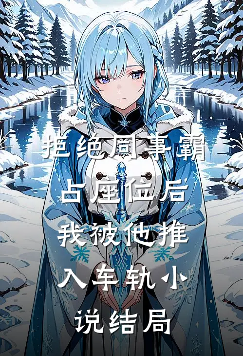 拒绝同事霸占座位后，我被他推入车轨小说结局