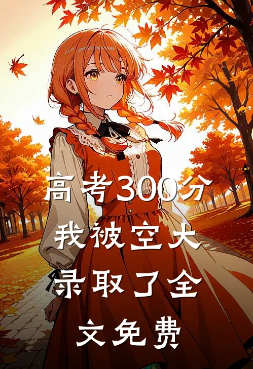 高考300分，我被空大录取了全文免费