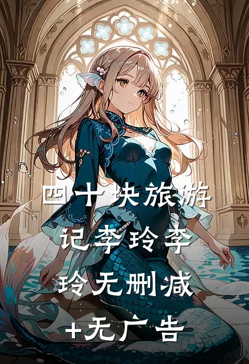 四十块旅游记李玲李玲无删减+无广告