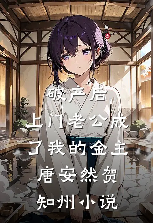 破产后，上门老公成了我的金主唐安然贺知州小说