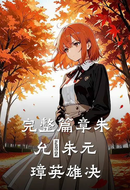 完整篇章朱允炆朱元璋英雄决