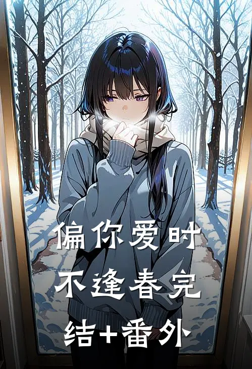 偏你爱时不逢春完结+番外