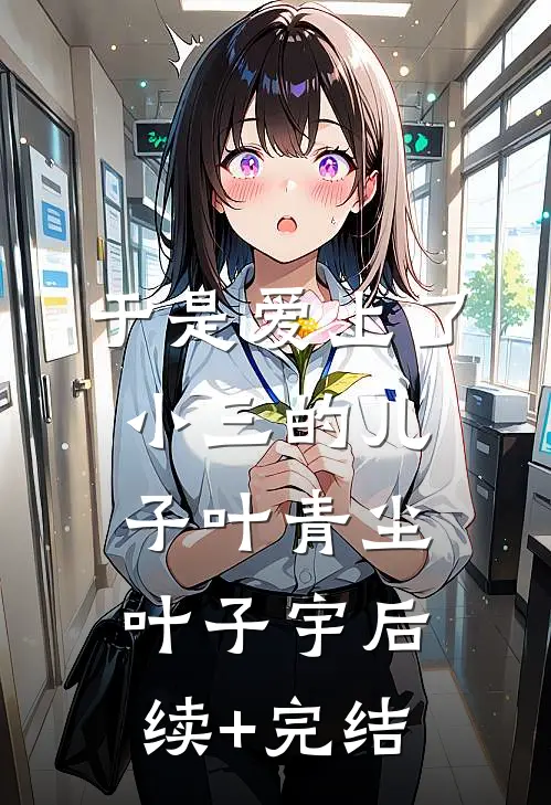 于是爱上了小三的儿子叶青尘叶子宇后续+完结