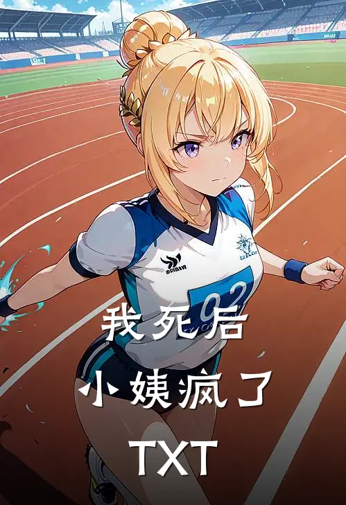 我死后，小姨疯了TXT