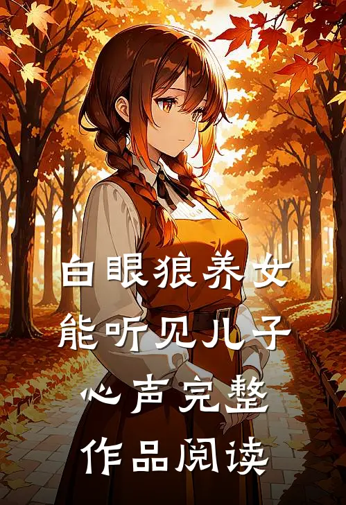 白眼狼养女能听见儿子心声完整作品阅读